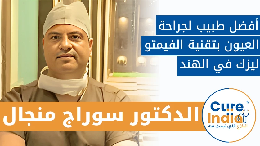 دكتور. سوراج منجال: أفضل طبيب لجراحة العيون بتقنية الفيمتو ليزك في الهند